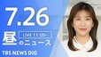 【LIVE】昼のニュース（Japan News Digest Live）最新情報など（7月26日）|TBS NEWS DIG