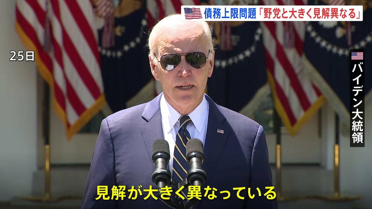 誰が追加負担すべきか、大きく見解異なる」バイデン氏、財政再建で野党と隔たり 米債務上限めぐる協議25日も合意ならず | TBS CROSS DIG  with Bloomberg