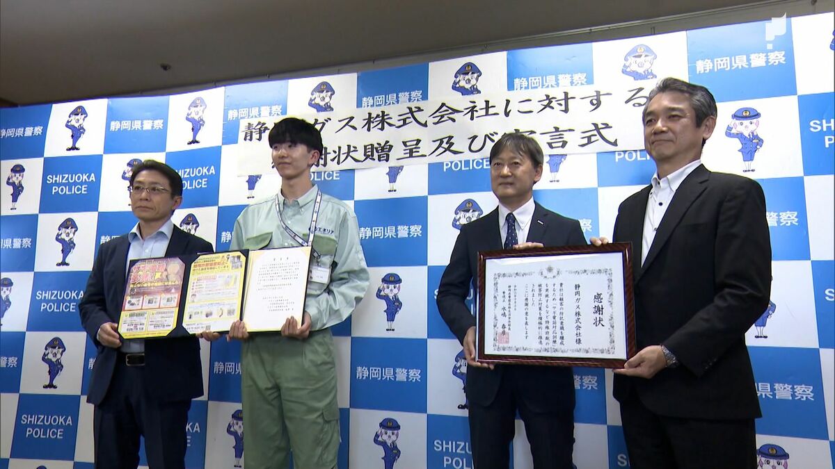 詐欺防止「お宅で提案できるのは強み」静岡ガスに警察から感謝状 | TBS