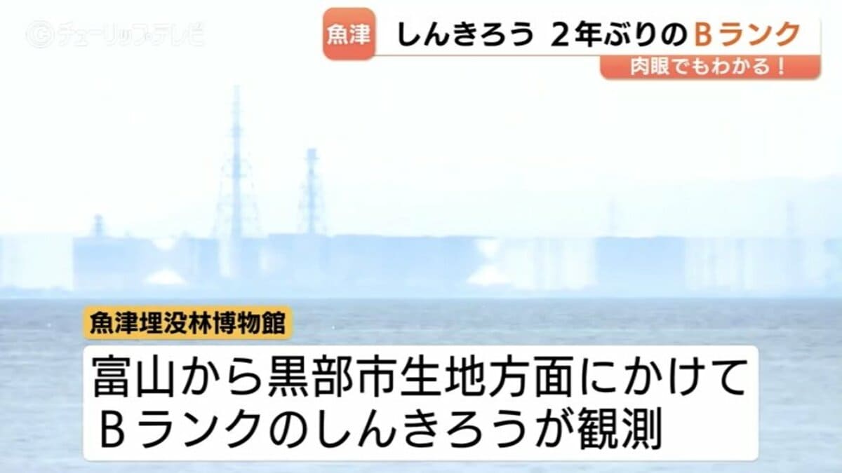 富山湾に2年ぶりのBランク蜃気楼が出現！新湊大橋が伸び縮みする神秘的