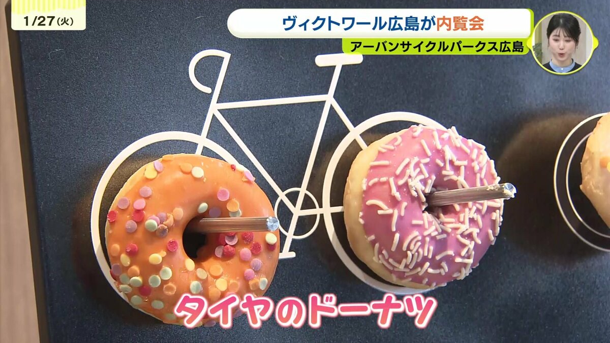 ドーナツも自転車仕様 ヴィクトワール広島が新たな拠点で内覧会 ホテル