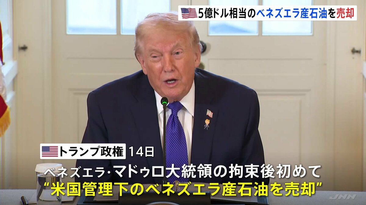 トランプ政権がベネズエラ産石油を売却 790億円相当 マドゥロ大統領の