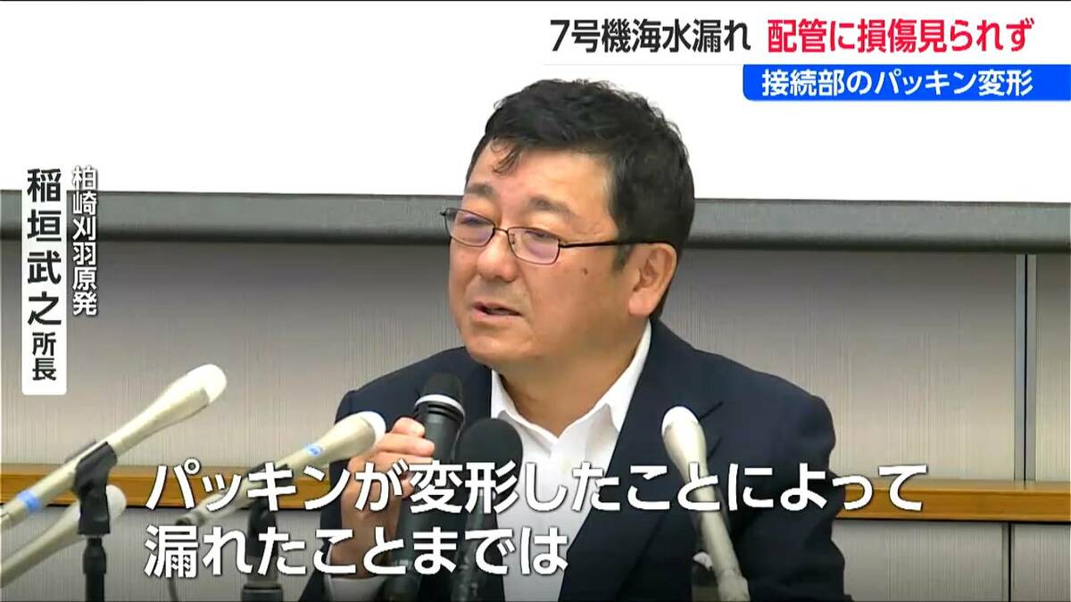 サムネイル_接続部のパッキン変形【柏崎刈羽原発 7号機】海水2万6000リットル漏水トラブル 配管に損傷なし 新潟県