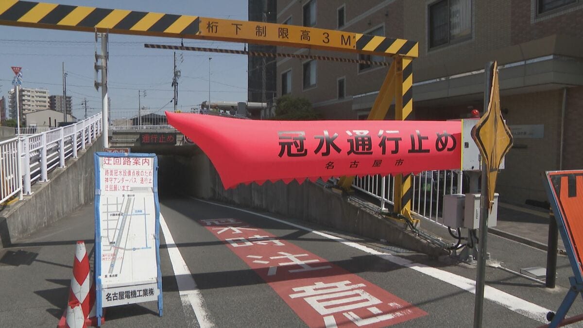 身近に潜む危険 ｢走行中に気付きにくい…｣アンダーパスの冠水 自動で膨らむ“エアー遮断機”で道路封鎖 車の進入を防ぐ 梅雨を前に名古屋市が点検
