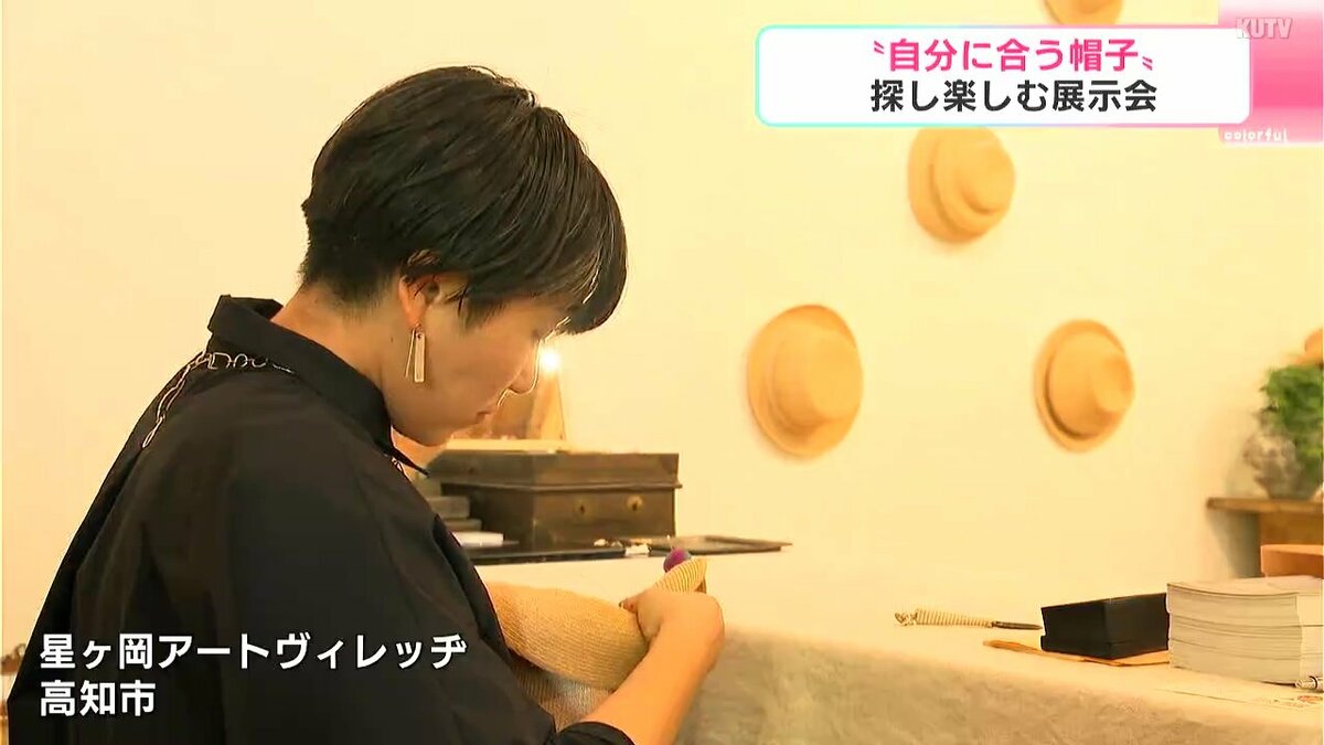 高知の帽子作家 4年ぶり個展 “自分に合う帽子”探し楽しむ展示会 