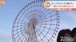 「一番上できょう告白しました」サヨナラお台場の大観覧車 最大2時間待ちでも最後に乗りたかった理由|TBS NEWS DIG