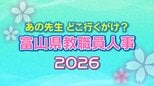 教職員人事異動 2026 富山県「先生どこ行くがけ？ 」【事務局・小学校・中学校・高等学校】令和8年・異動一覧【富山県教育委員会】　|　富山のニュース｜天気・防災｜チューリップテレビ