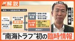 「『注意』を出すか、何も出さないかが議論に」 南海トラフ地震 「巨大地震注意」山岡教授に聞く【Nスタ解説】|TBS NEWS DIG