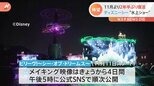 東京ディズニーシー　2年半ぶりの水上ナイトショー　メイキング映像公開|TBS NEWS DIG