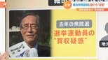 「公示日にポスター貼った地元議員に7000円」は公職選挙法違反?細田衆院議長の選挙運動員“買収疑惑” 弁護士が解説|TBS NEWS DIG