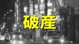 【破産】負債額は約2億2400万円…公共施設などの配管工事を手掛ける「アラウンド」が事業停止し自己破産へ 愛媛･松山市|TBS NEWS DIG