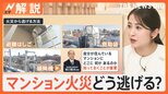 マンション火災の避難方法 把握してますか?「隔て板」の破り方は? “炎より速い”煙にも注意【Nスタ解説】|TBS NEWS DIG