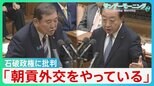 「朝貢外交をやっている」「協定違反だと一刀両断すべき」 “トランプ関税”めぐる石破政権の対応に野党から批判相次ぐ【サンデーモーニング】|TBS NEWS DIG