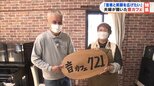 「わしは広島でのほほんとはしていられない」夫婦で富岡移住“音カフェ”オープン 福島|TBS NEWS DIG