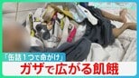 生後5か月の命を奪う飢餓…“兵糧攻め”で死者急増のガザ イスラエルはガザ全面制圧の構え【サンデーモーニング】|TBS NEWS DIG