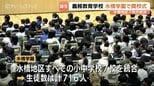 富山市初の義務教育学校「水橋学園」が開校　7校統合で児童生徒716人の新たな門出　開校式で誓う「自分たちの学校」づくり|TBS NEWS DIG