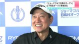 上位陣は激戦に！シニアプロと女子プロ、元プロ野球選手がしのぎを削る！リョーマゴルフ日高村オープン開幕　|　高知のニュース・天気｜KUTV NEWS | KUTVテレビ高知