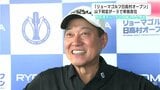 上位陣は激戦に！シニアプロと女子プロ、元プロ野球選手がしのぎを削る！リョーマゴルフ日高村オープン開幕|TBS NEWS DIG