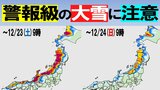 【10年に一度の最強寒波】日本海側を中心に『最大80センチ』の大雪に警戒を 九州・四国でも大雪のおそれ クリスマス頃までかなり寒くなる一方、年末年始は高温注意!? 寒暖差にも注意を【今後1週間の天気】 | 愛媛のニュース - Nスタえひめ|あいテレビは6チャンネル