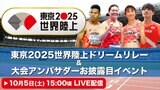 【LIVE】『東京2025世界陸上ドリームリレー&スペシャルアンバサダーに織田裕二さん就任』お披露目イベント(10月5日)|TBS NEWS DIG
