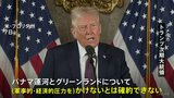 トランプ次期大統領、グリーンランドとパナマ運河について“領有や返還の実現に向けて軍事力の行使も排除しない”と発言|TBS NEWS DIG