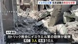 ガザ住民避難の教会、イスラエル軍攻撃 13人死傷 ネタニヤフ氏「遺憾」|TBS NEWS DIG