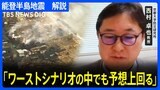 “1000年に一度の地震”　専門家「ワーストシナリオの中でも予想上回る」　能登半島地震の発生メカニズムを解説|TBS NEWS DIG