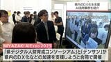 県内外の企業・団体が出展 宮崎市で事業所でのAI活用を推進するイベント | MRTニュース | MRT宮崎放送
