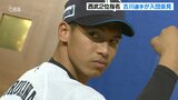 「球界最強と呼ばれるように頑張りたい」古川雄大選手(佐伯鶴城)プロ野球 埼玉西武ライオンズ 入団会見 | 大分のニュース|OBS NEWS|大分放送