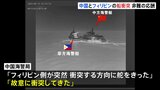 中国とフィリピンの船　南シナ海で衝突　中国「故意に衝突」フィリピン「違法な操縦」 領有権対立が再び激化のおそれ|TBS NEWS DIG