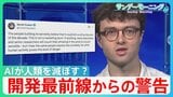 「AIが人類を滅亡させる」? 開発最前線からの警告 日本では「無人タクシー」導入へ 米では”人雇う”AIも…【サンデーモーニング】|TBS NEWS DIG