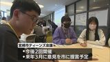 若者たちが行政に提言へ 「宮崎市ティーンズ会議」初会合 | MRTニュース | MRT宮崎放送