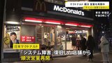 マクドナルド、順次営業再開も完全復旧メド立たず サイバー攻撃ではない グローバルなシステムに原因|TBS NEWS DIG