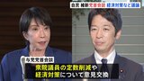 高市総理が維新・藤田共同代表と与党党首会談　経済対策や衆院・議員定数削減など意見交換　連立政権樹立後、初めての党首会談|TBS NEWS DIG