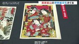 “売薬さん”からの贈り物 色彩豊かな富山「売薬版画」を一堂に展示 富山|TBS NEWS DIG