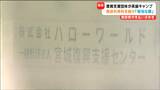 「相当な額が未納」復興支援団体の“イングリッシュキャンプ”全国の青少年自然の家を利用も料金払わず施設側が困惑 | 宮城のニュース│tbc NEWS│tbc東北放送
