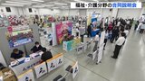 福祉・介護分野の事業所と就職希望者をマッチング 合同説明会開催 広島|TBS NEWS DIG