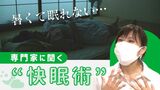 「暑くて眠れない…」 専門家に聞く“快眠術” ポイントは「体温調節」|TBS NEWS DIG