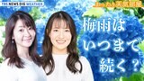 【お天気解説】梅雨はいつまで続く? 大雨は? 今年の夏は暑いの? ゆる~く解説&トーク【まったり天気部屋】(2023年6月16日)|TBS NEWS DIG