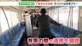 「早くドアを開けろ」「刃物を下ろして」静岡県内を走行中の列車内で不審者対応訓練　ポイントは「非常ブザー」＝JR東海|TBS NEWS DIG