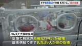 乳児39人“命の危機”　国際社会で高まる停戦要求も　ネタニヤフ首相「人質の返還なくして停戦はない」|TBS NEWS DIG