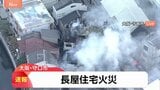 【速報】「1階から火が見えます」 住宅街の2階建て長屋住宅で火事 現在も消火活動中 大阪・守口市|TBS NEWS DIG