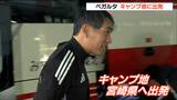 「選手、チームの変化・進化・成長目指し鍛えたい」ベガルタ仙台　J1昇格めざし宮崎キャンプに出発 宮城|TBS NEWS DIG