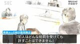 「偽装工作を重ね極めて計画的で悪質さも際立つ」懲役20年を求刑【現職県議の妻殺害事件】「身勝手な行動で人生を変えられてしまった」妻の姉も意見陳述 午後は弁護側が最終弁論行い結審へ 判決は12月23日に予定 | SBC NEWS | 長野のニュース | SBC信越放送