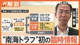 「『注意』を出すか、何も出さないかが議論に」 南海トラフ地震 「巨大地震注意」山岡教授に聞く【Nスタ解説】|TBS NEWS DIG
