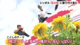 フラワーフェスティバルのシンボル「花の塔」の飾り付け　３日の開幕を前に|TBS NEWS DIG