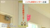 「妊婦や就学前の子どもの支援から虐待防止まで…」設置が努力義務化となった『こども家庭センター』とは? | 新潟のニュース・天気|BSN NEWS|BSN新潟放送
