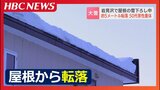 屋根の雪下ろし中に男性2人が高さ5mから転落し、1人が心肺停止で搬送 大雪に見舞われる北海道岩見沢市の住宅で命綱をつけずに作業 | 北海道のニュース|HBC北海道放送