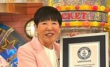 【 和田アキ子 】 『アッコにおまかせ！』最終回で　「ギネス世界記録」更新　「嬉しいです。だって、世界記録でしょ！」　スタジオで表彰|TBS NEWS DIG