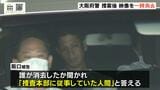 捜査用カメラの映像データが一時消去　捜査対象者の男性に暴行加えたとされる大阪府警警察官の裁判　映像を誰が消去したか問われた被告「捜査本部に従事していた人間」|TBS NEWS DIG
